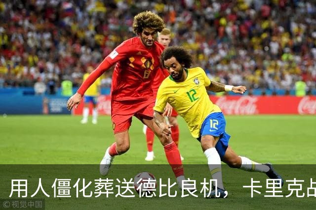 用人僵化葬送德比良机，卡里克战术决策失误，曼联困境持续蔓延