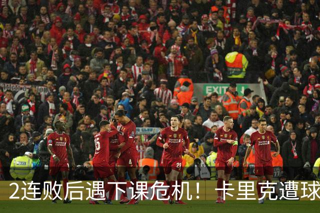 2连败后遇下课危机！卡里克遭球迷怒骂，曝意大利名帅或接手曼联
